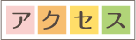 アクセス