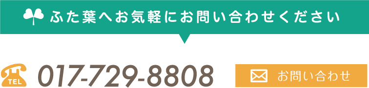 ふた葉へお気軽にお問い合わせください