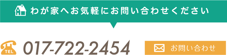 わが家へお気軽にお問い合わせください