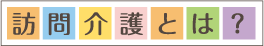 住宅介護支援とは？